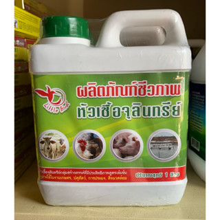 อีเอ็ม EM 1 ลิตร หัวเชื้อจุลินทรีย์สูตรเข้มข้น สำหรับการเกษต…