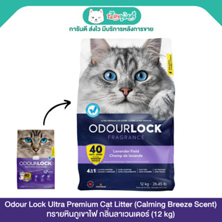 Odour Lock Ultra Premium (Lavender) ทรายแมวหินภูเขาไฟ เกรดพร…