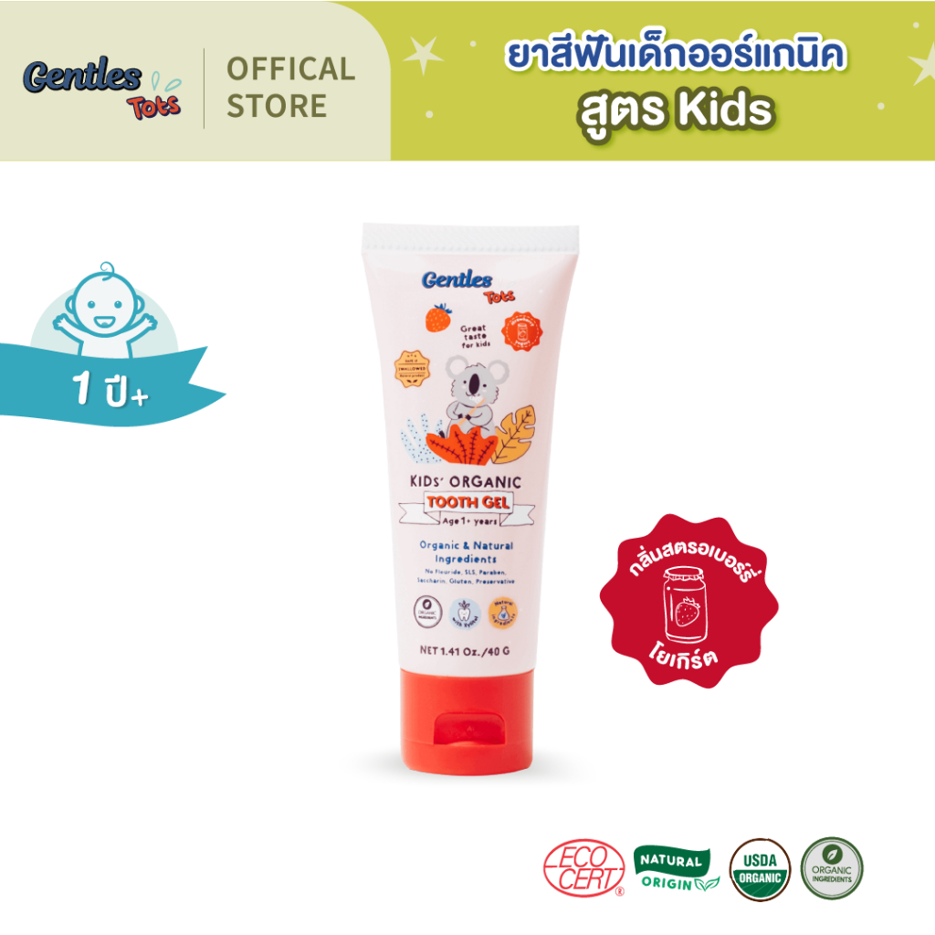 Gentles Tots ยาสีฟันเด็ก ออร์แกนิค กลืนได้ ปลอดภัย ยาสีฟันอร่อย สูตร Kids สำหรับ 1ปี+ (กลิ่นสตรอเบอรี่โยเกิร์ต)