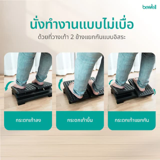 Bewell ที่วางเท้าเพื่อสุขภาพ แยกการวางเท้า 2 ข้างแบบอิสระ