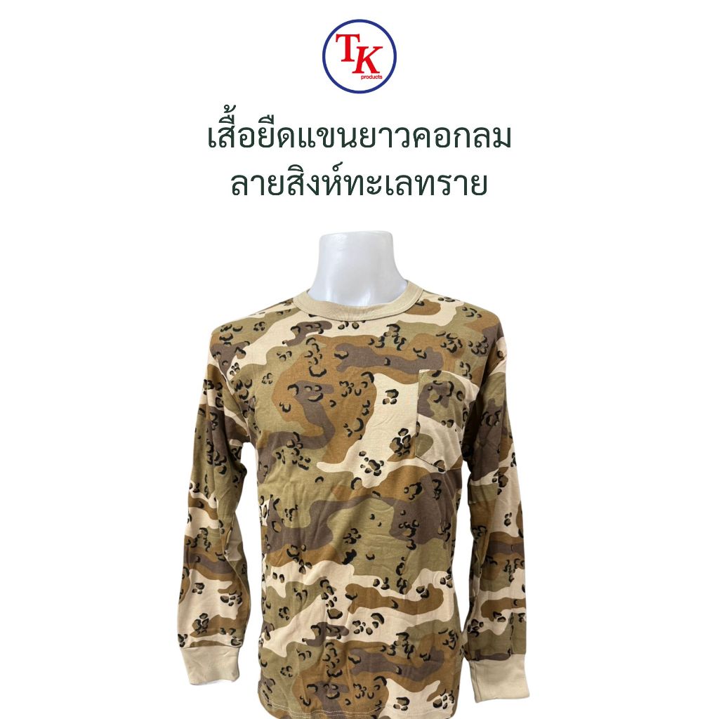 เสื้อยืดแขนยาว ลายพราง สิงห์ทะเลทราย