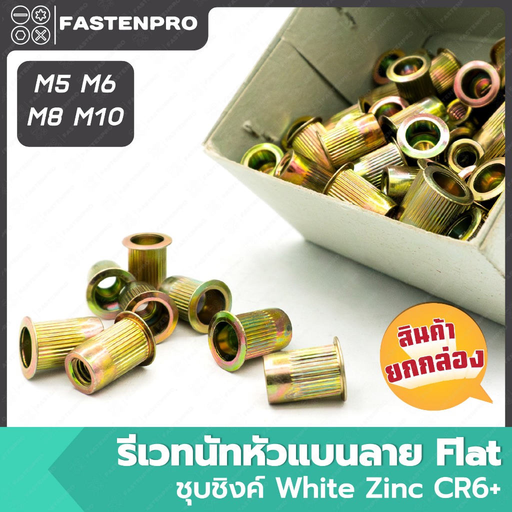รีเวทนัทหัวแบนมีลายชุบรุ้ง Flat ขนาด M5 M6 M8 M10 ไซส์มิล ยกกล่อง