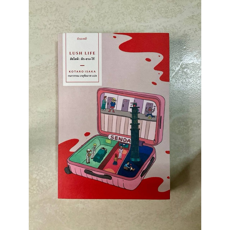 วรรณกรรมแปล ลัชไลฟ์ : ลัก-ลวง-ไร้ KOTARO ISAKA เขียน หนังสือมือสอง นวนิยายแปล