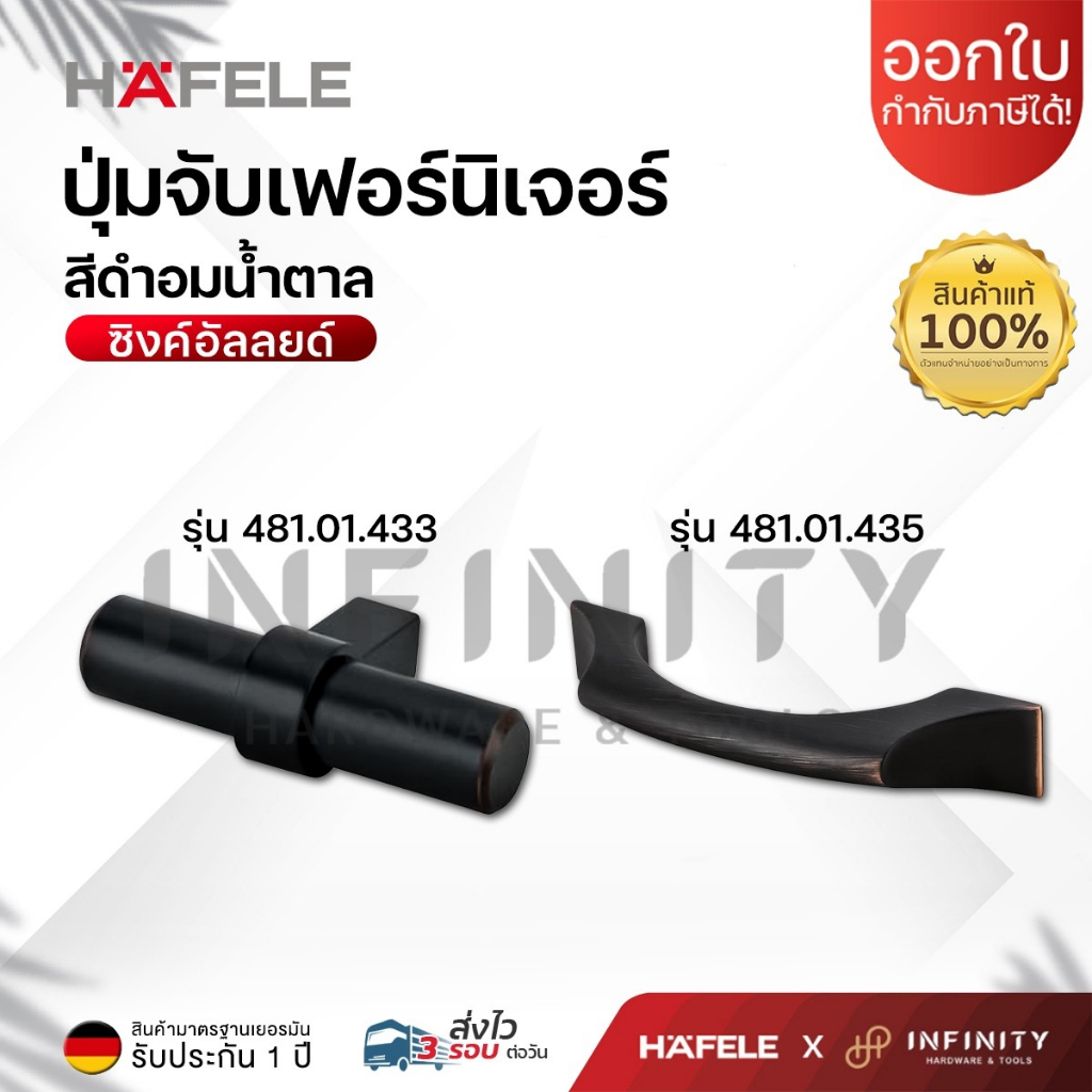 HAFELE ปุ่มจับเฟอร์นิเจอร์ ดีไซน์โมเดิร์น รหัส 481.01.433, 481.01.435
