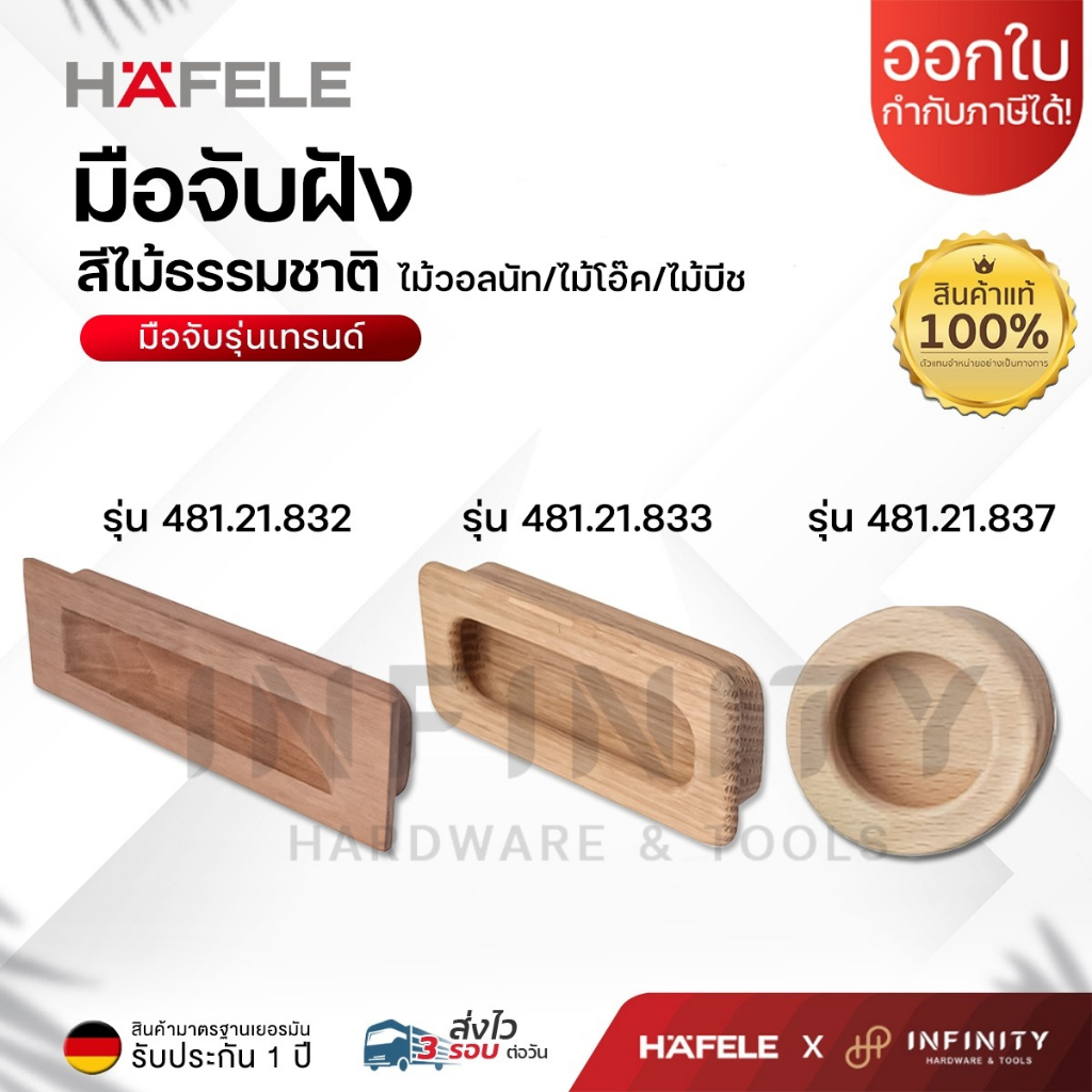 HAFELE มือจับฝัง ลายไม้ จับถนัดกระชับมือ ซึ่งผลิตจากไม้วอลนัท, ไม้บิช รหัส 481.21.832, 481.21.833, 481.21.837
