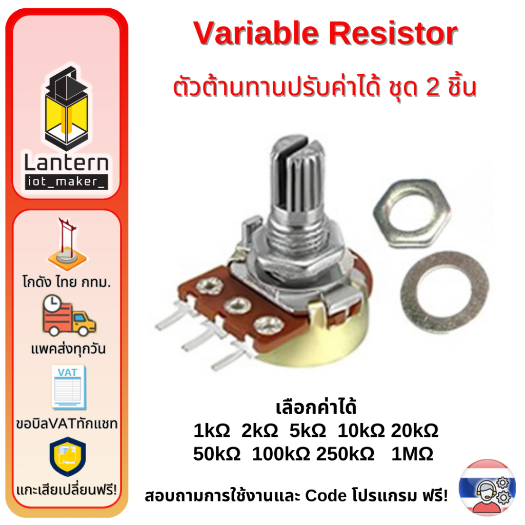 Potentiometer Variable Resistor  2 pcs ตัวต้านทาน ปรับค่าได้พร้อมแหวน 2 ชิ้น VRA VRB