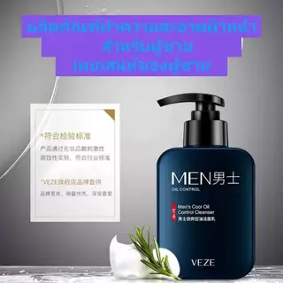 VEZE Men's Cool Oil Control Cleanser โฟมล้างหน้า ขวดปั้ม ทำความสะอาดผิวหน้าให้สดชื่น ควบคุมความมันอย่างอ่อนโยน 168 g.