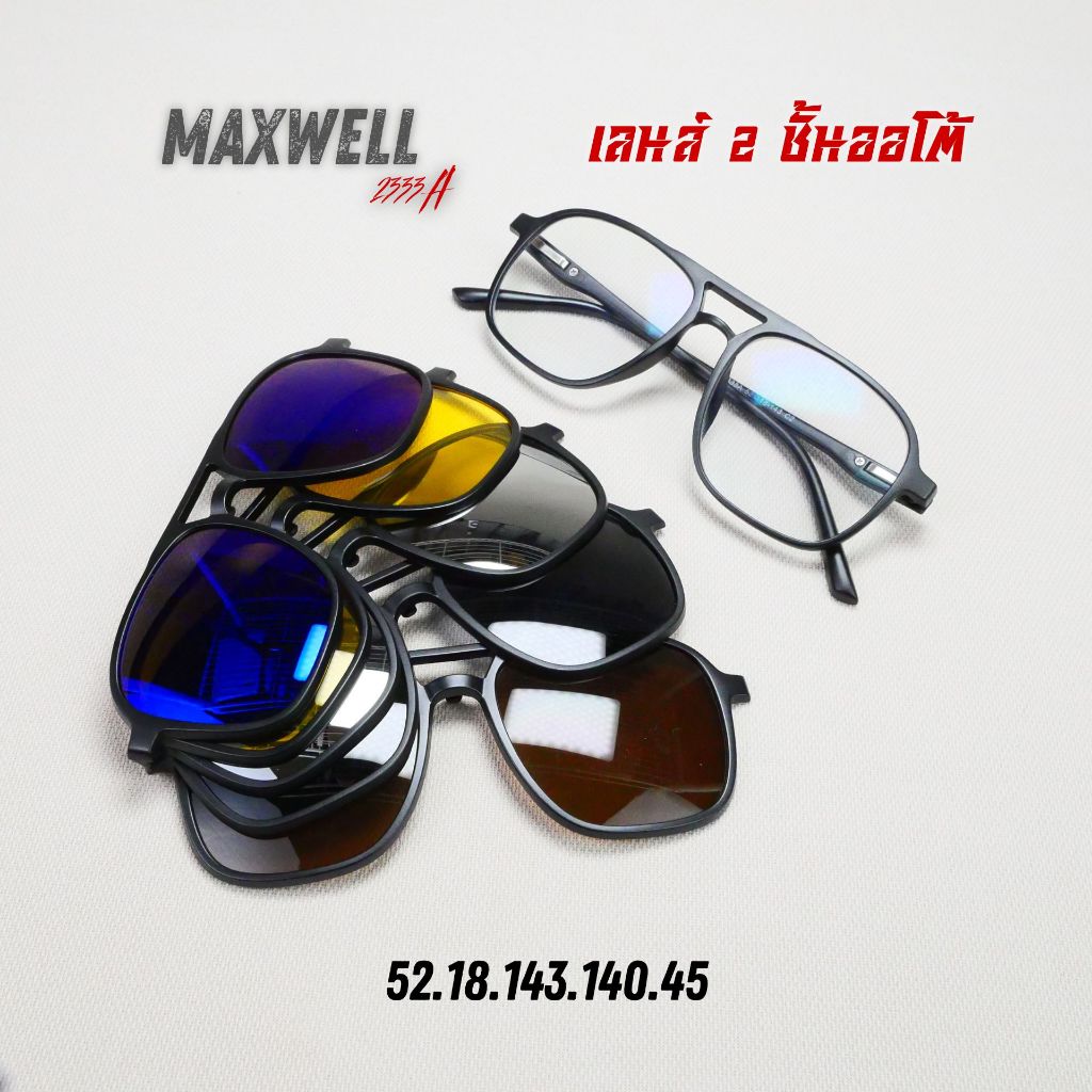 แว่นตาสายตายาวเลนส์ 2 ชั้น ออโต้ รุ่น Maxwell แม็กซ์เวล 2333A พร้อมเลนส์ Clip-on 5 สี