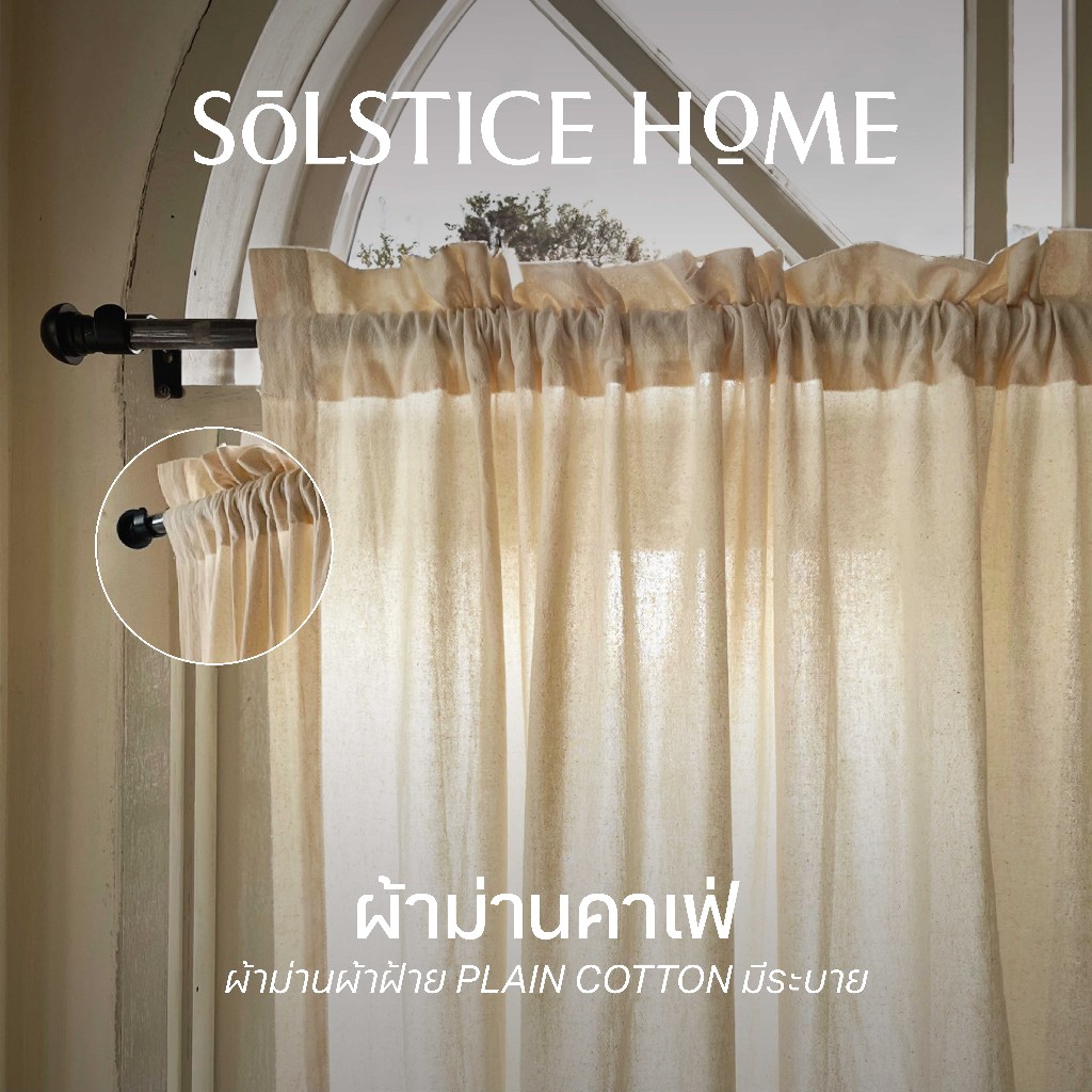 (มี 40 สี) ผ้าม่านคาเฟ่ ผ้าม่านหน้าต่าง สอดราวมีระบาย Solstice Home ผ้าฝ้าย สไตล์มินิมอล พร้อมสายรวบ ผ้าม่านประตู