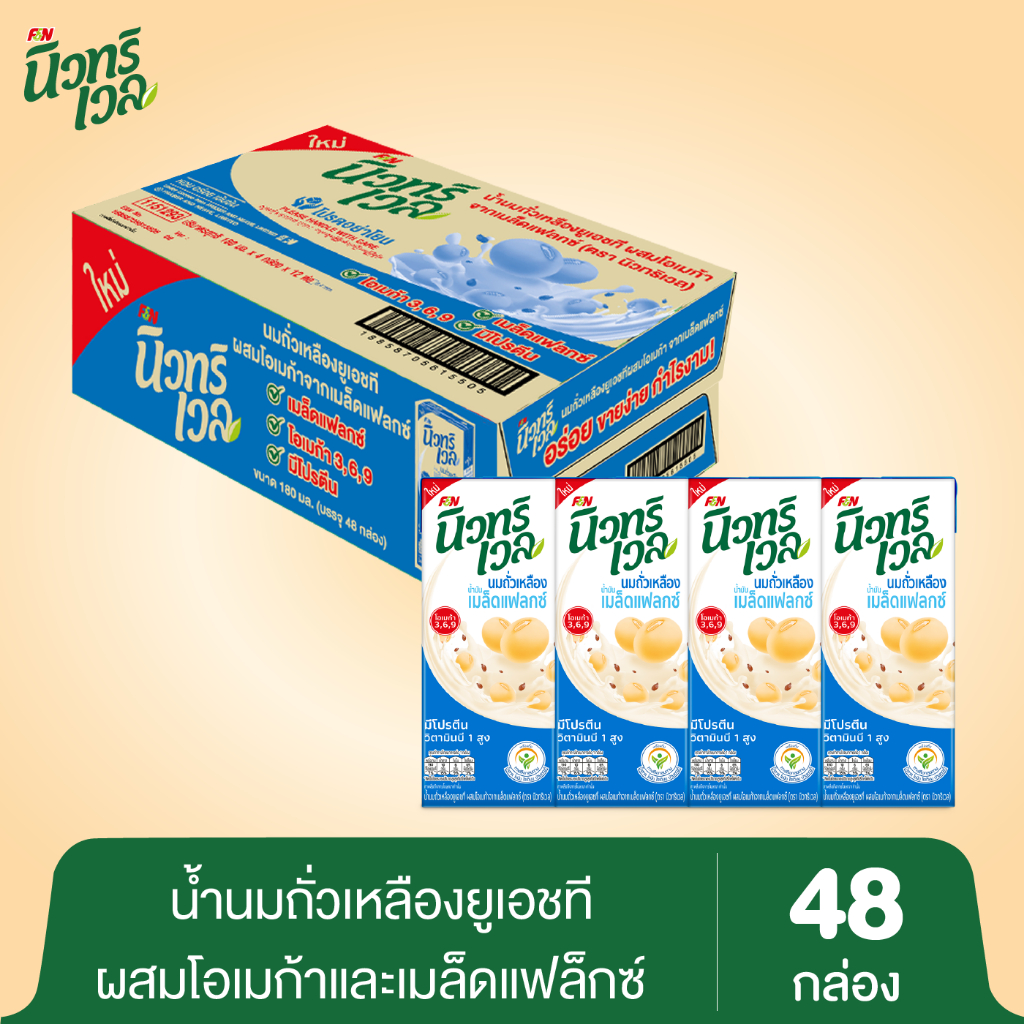 น้ำนมถั่วเหลืองยูเอชทีผสมโอเมก้าและเมล็ดแฟล็กซ์ (ตรานิวทริเวล)