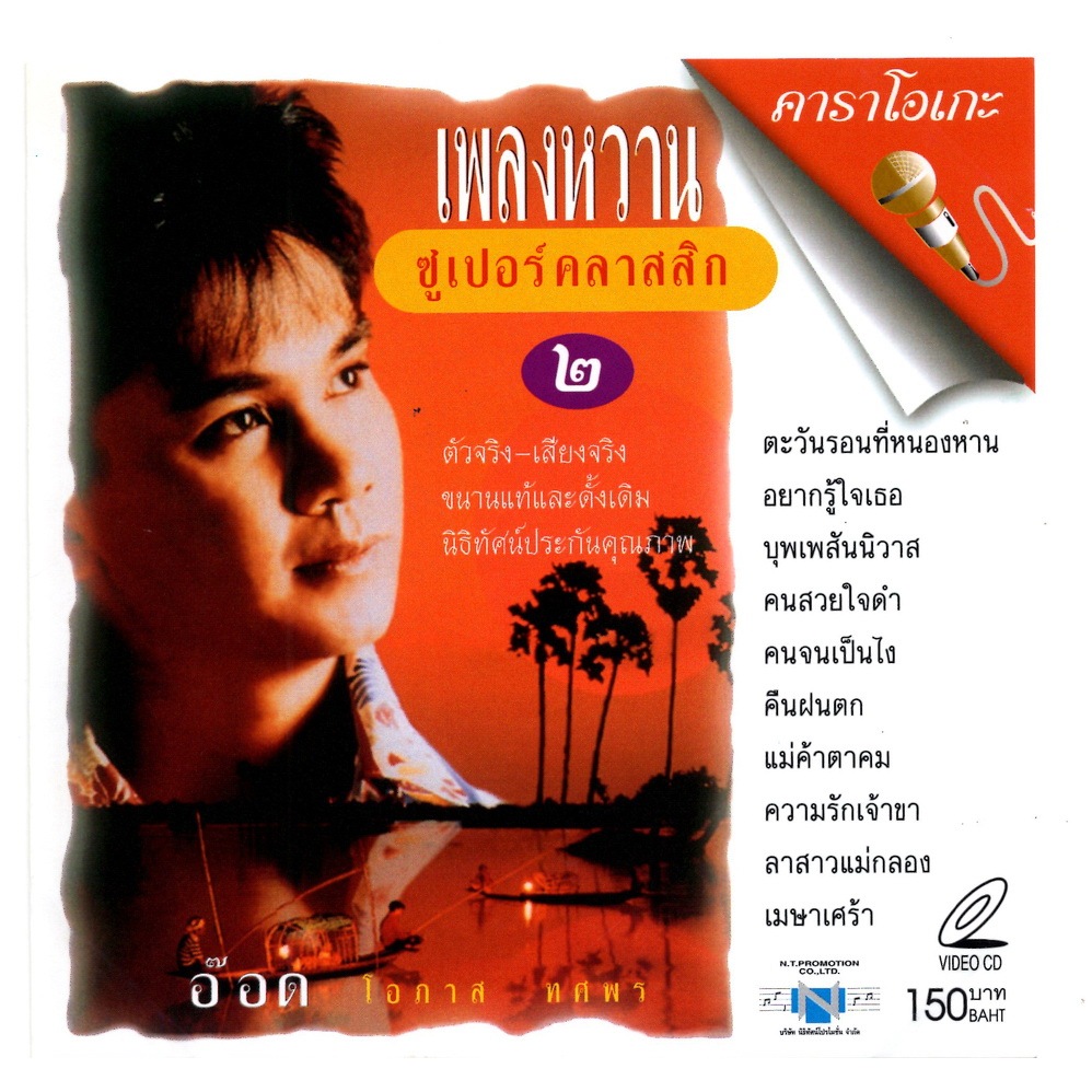 แผ่นวีซีดี คาราโอเกะ อ๊อด โอภาส (ซูเปอร์คลาสสิก 2)