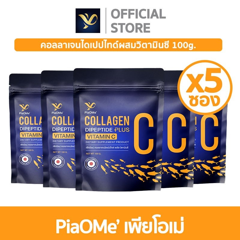 [SET x5 ซอง] PiaOMe' เพียโอเม่ คอลลาเจนไดเปปไทด์ผสมวิตามินซี 100g. ผิวขาวกระจ่างใส ลดหมองคล้ำ ลดรอย