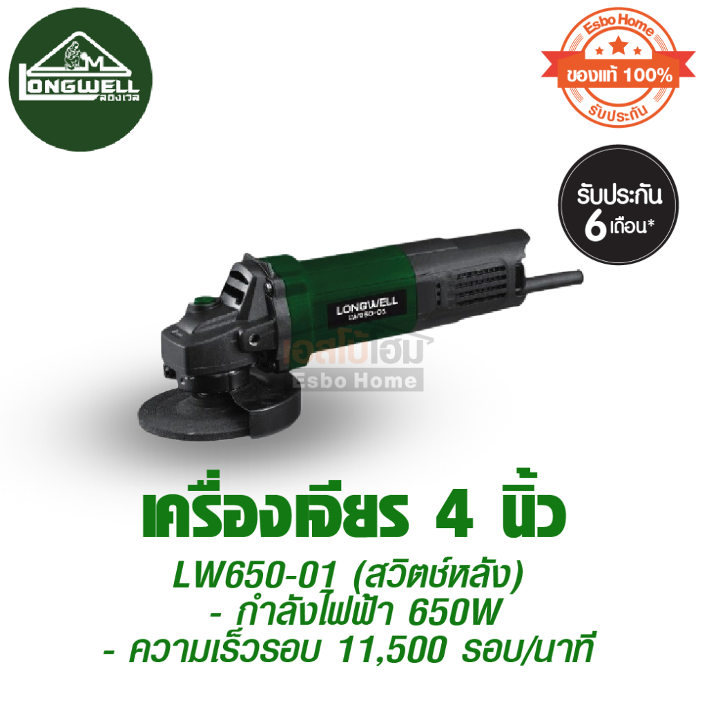 เครื่องเจียร์ 4 นิ้ว 650W (สวิตช์หลัง) รุ่น LW650-1 LONGWELL