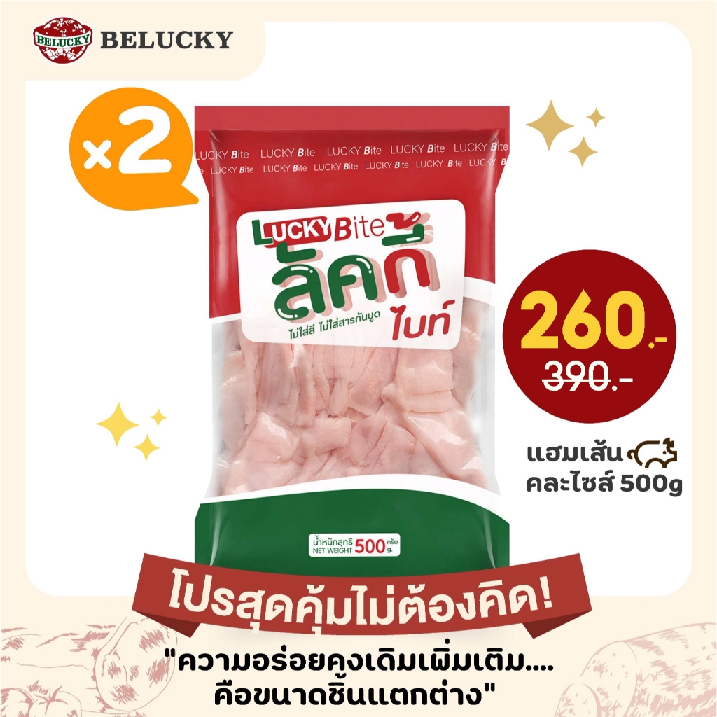 (โปรสุดคุ้มไม่ต้องคิด!)Belucky บีลัคกี้ Ham Stick Mixed Size  แฮมเส้น คละไซส์ (500g x 2 pack)