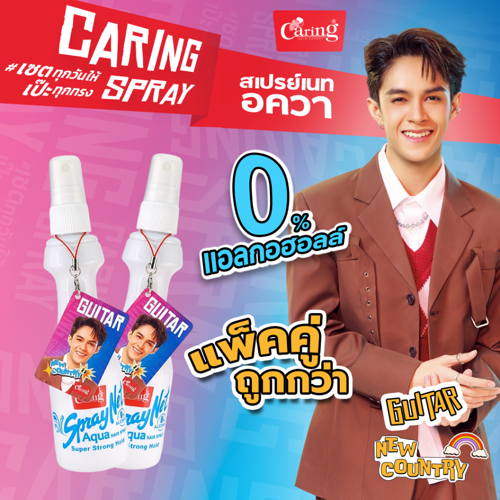 [แพ็คคู่ถูกกว่า] Caring Spraynet Aqua แคริ่ง สเปรย์ เนท อควา (0% Alcohol) 120มล.