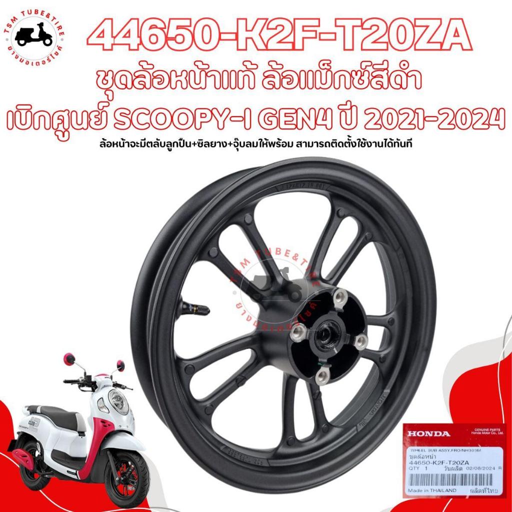 ล้อแม็ค หน้า หลัง ของแท้เบิกศูนย์ สำหรับ SCOOPY-I GEN 4 2021-2024 สีดำ รหัส 44650-K2F-T20ZA (ล้อหน้า)