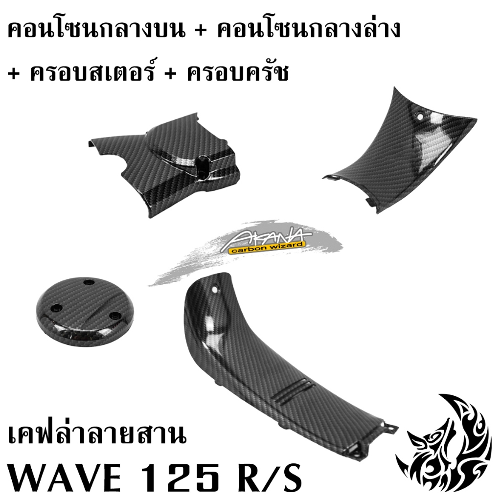 ชุดเซ็ท WAVE 125 R/S คอนโซนกลางบน + คอนโซนกลางล่าง + ครอบครัช + ครอบสเตอร์ (งานABS) เคฟล่าลายสาน 5D