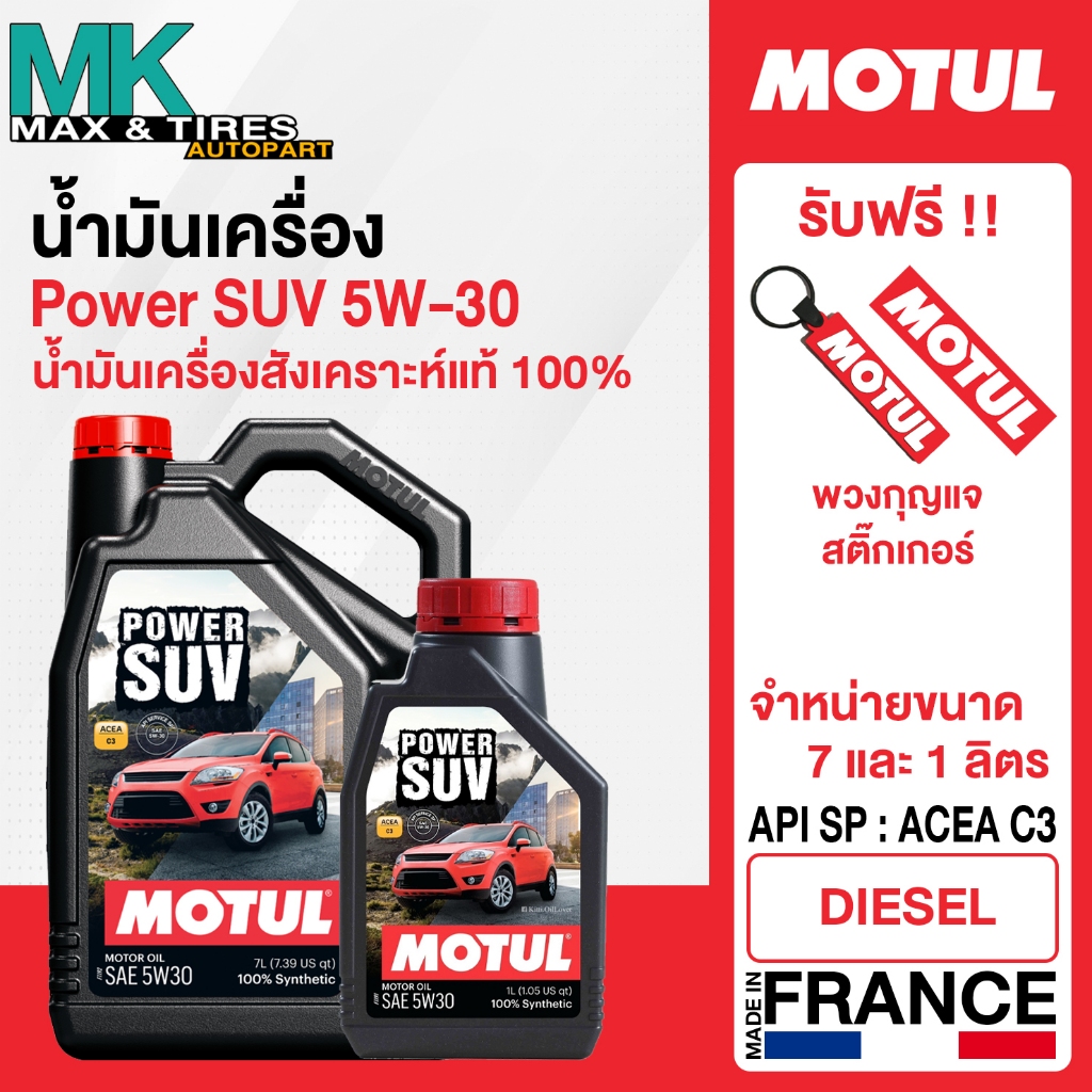 น้ำมันเครื่องสังเคราะห์แท้ Motul Power SUV 5W-30 ขนาด 7 ลิตร และ 1 ลิตร แถมฟรีพวงกุญแจ