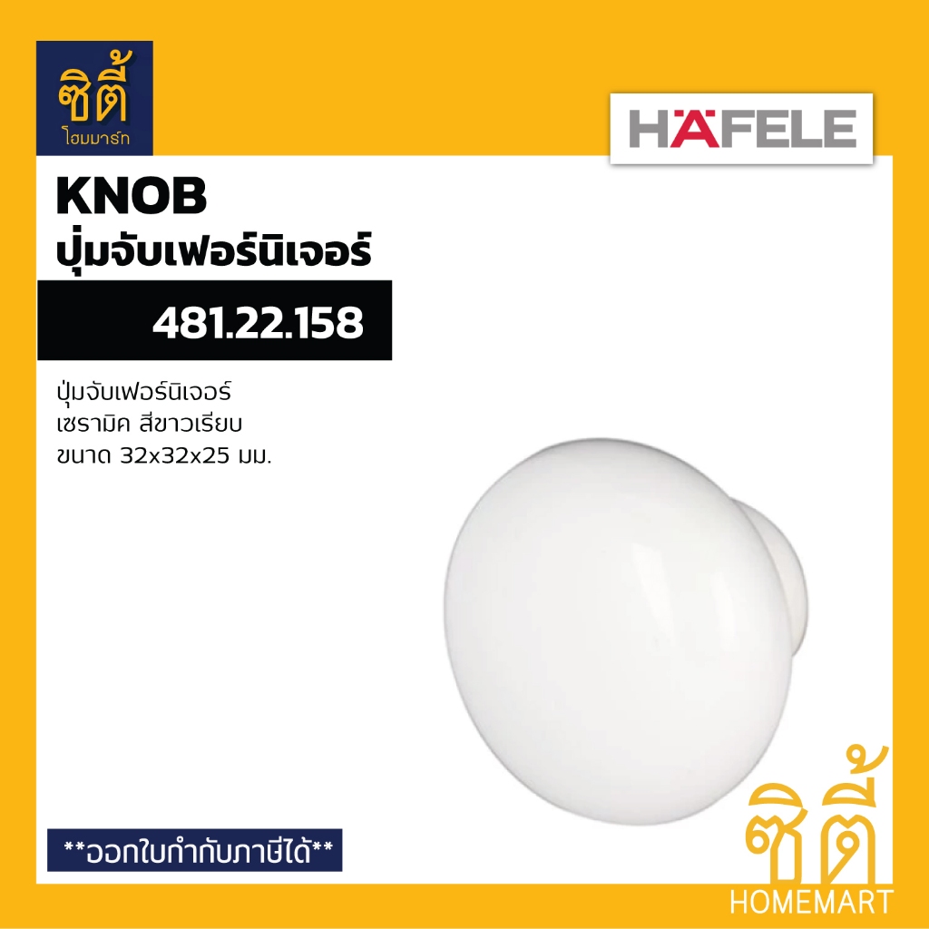 HAFELE 481.22.158 ปุ่มจับ มือจับเฟอร์นิเจอร์ เซรามิค สีขาว เรียบ 32 มม. (Furniture Knob)