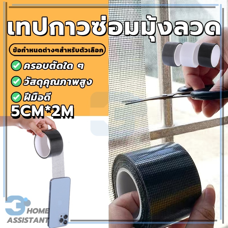 เทปกาวแปะมุ้ง เทปกาวซ่อม กาวแปะมุ้งลวด กาวมีความแข็งแรงและใส ใช้งานง่าย ประหยัดเงิน ใช้งานง่าย เรียบง่าย ข้น สวย