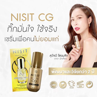 นิสิตซีจี NISIT CG [ 5 ขวด แถมฟรี นิสิต 1 ซอง ] เซรั่มขวดทอง กิ๊ก สุวัจนี 💥 คืนความอ่อนเยาว์ผิวหน้า เซรั่มไม่ยอมแก่