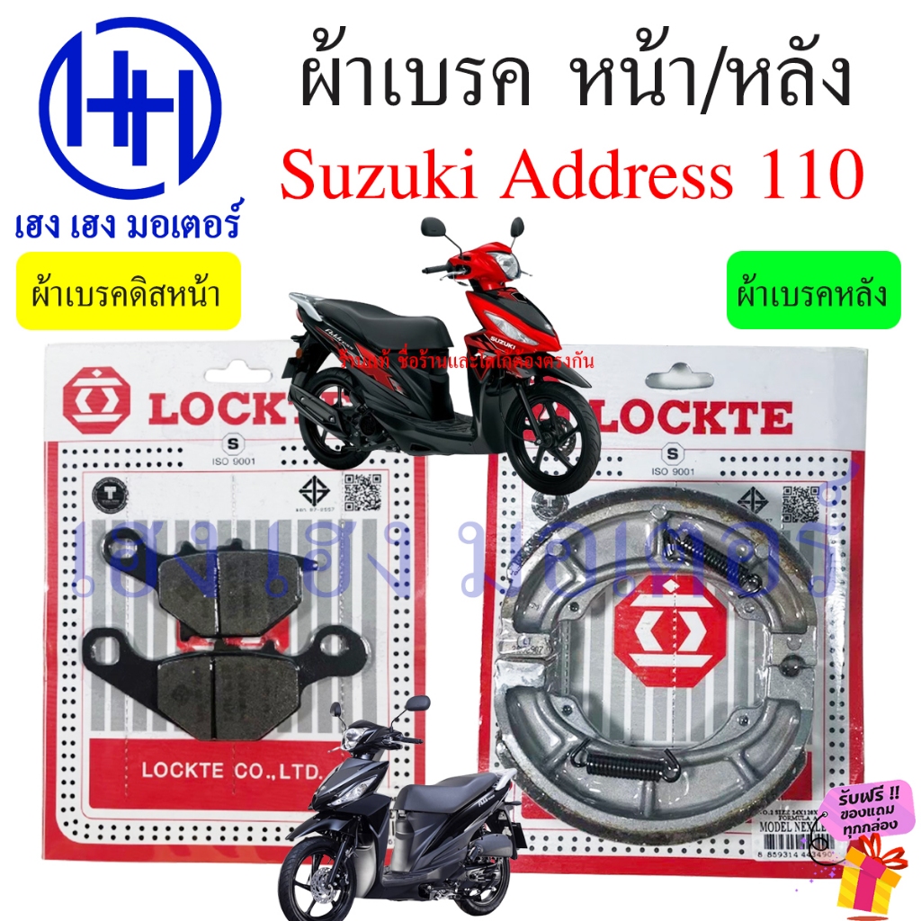 ผ้าเบรค Address 110 ผ้าดิสเบรคหน้า ผ้าเบรคหลัง Suzuki Address110 Brake Disk Drum