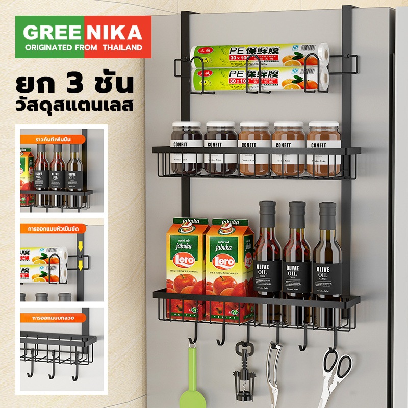 GREENIKA ชั้นวางนเหล็กแขวตู้เย็น 3 ชั้น มาพร้อมกับตะขอ สามารถเก็บซอสได้หลายขวด ชั้นติดผนัง ชั้นวางครัว