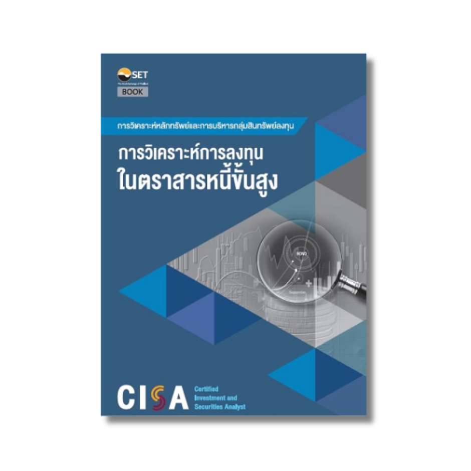 CISA: การวิเคราะห์การลงทุนในตราสารหนี้ขั้นสูง - 9786164150744