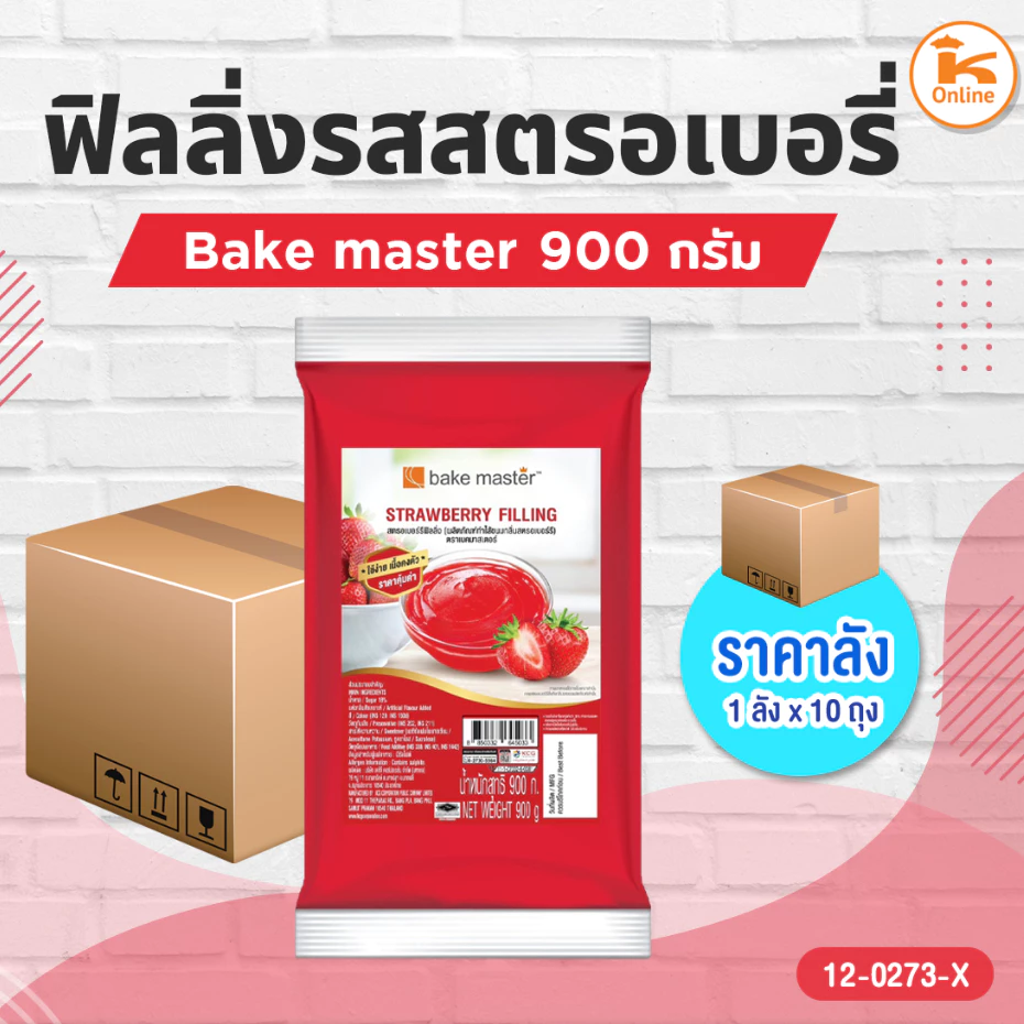 #ยกลัง10ถุง ฟิลลิ่งรสสตรอเบอรี่ บลูเบอรี่ วานิลลา ช็อกโกแลต Bake master 900 กรัม