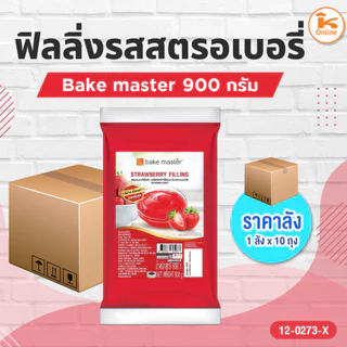 #ยกลัง10ถุง ฟิลลิ่งรสสตรอเบอรี่ บลูเบอรี่ วานิลลา ช็อกโกแลต Bake master 900 กรัม