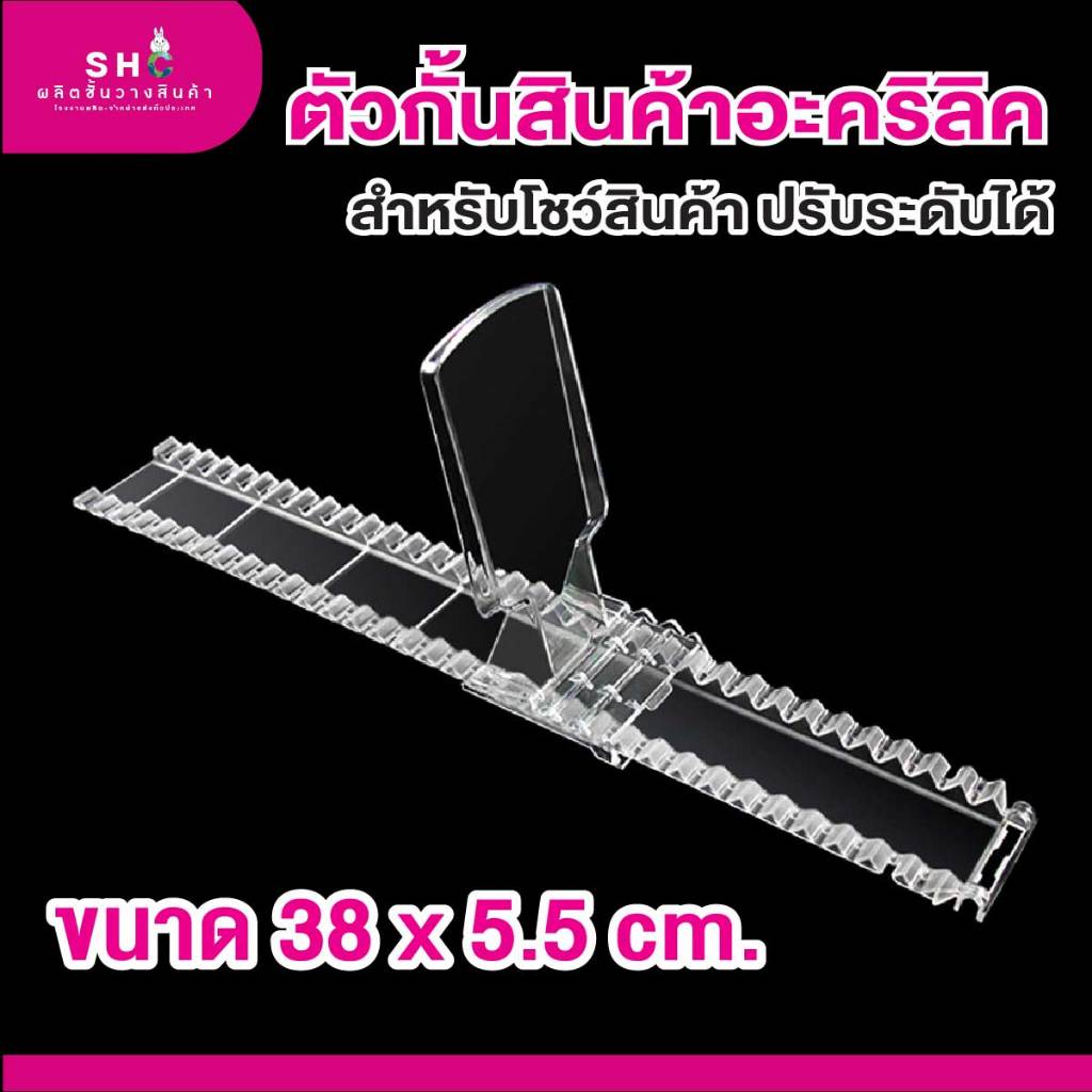 ตัวกั้นสินค้าอะคริลิค สำหรับโชว์สินค้า  ยาว 38 cm. ปรับระดับได้ ราคา ถูกที่สุด ดีลบีเคเค