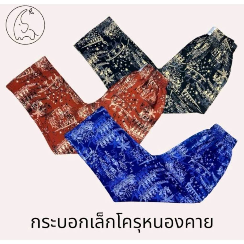 กางเกงขายาวผ้าไหมอิตาลี Koru ลาย หนองคายกระบอกเล็ก(NEW)