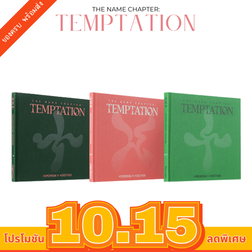 ✨พร้อมส่ง✨อัลบั้ม TXT The Name Chapter: TEMPTATION