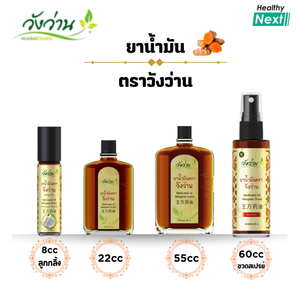 🌿วังว่าน🌿 ยาน้ำมัน ตราวังว่าน Medicated Oil Wangwan Brand แก้ปวดเมื่อยตามร่างกาย ลดการอักเสบปวดบวมตามข้อ ของแท้จากแบรนด์