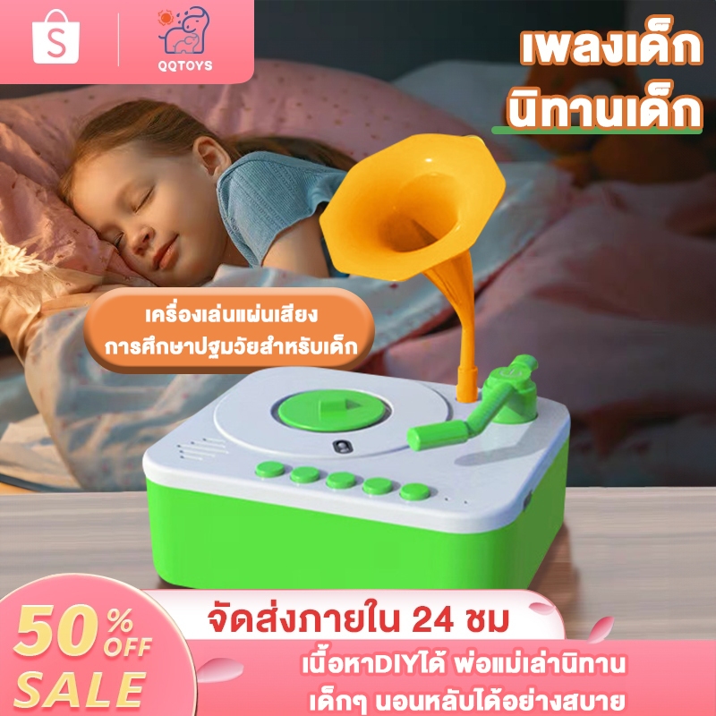 QQ toys เครื่องเล่าเรื่อง เครื่องแผ่นเสียงอัจฉริยะ มีเพลงและนิทาน แผ่นดิสก์ 24 แผ่น ของเล่นเสริมพัฒนาการเด็ก