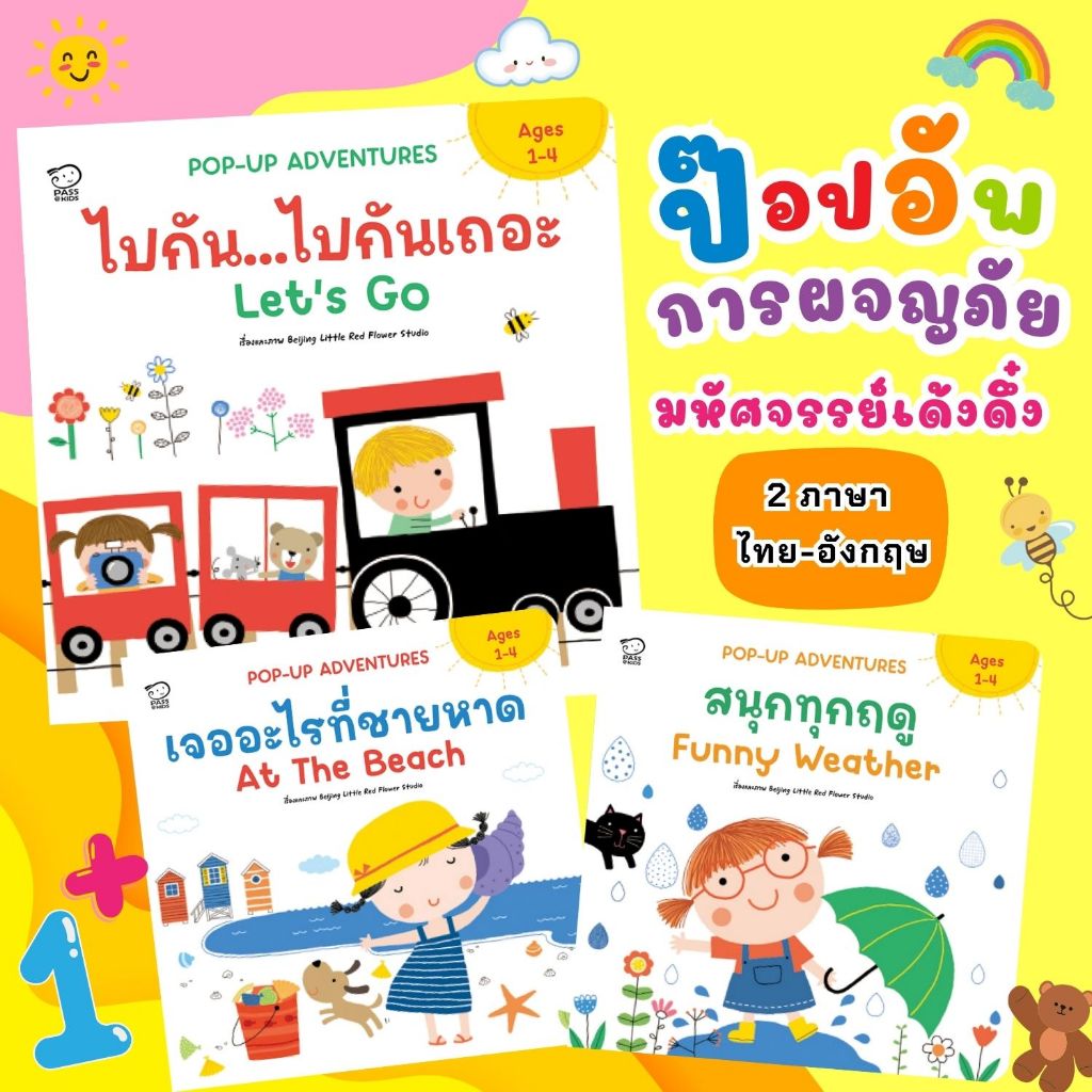 Pop Up Adventures นิทานป๊อปอัพ2ภาษา--เจออะไรที่ชายหาด//ไปกันไปกันเถอะ//สนุกทุกฤดู (เลือกเล่มได้)