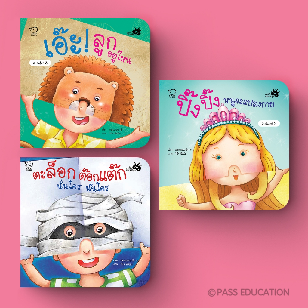 Pass Education บอร์ดบุ๊ก ชุดหน้ากากแสนสนุก เล่นจ๊ะเอ๋กับลูกได้ หนังสือภาพ
