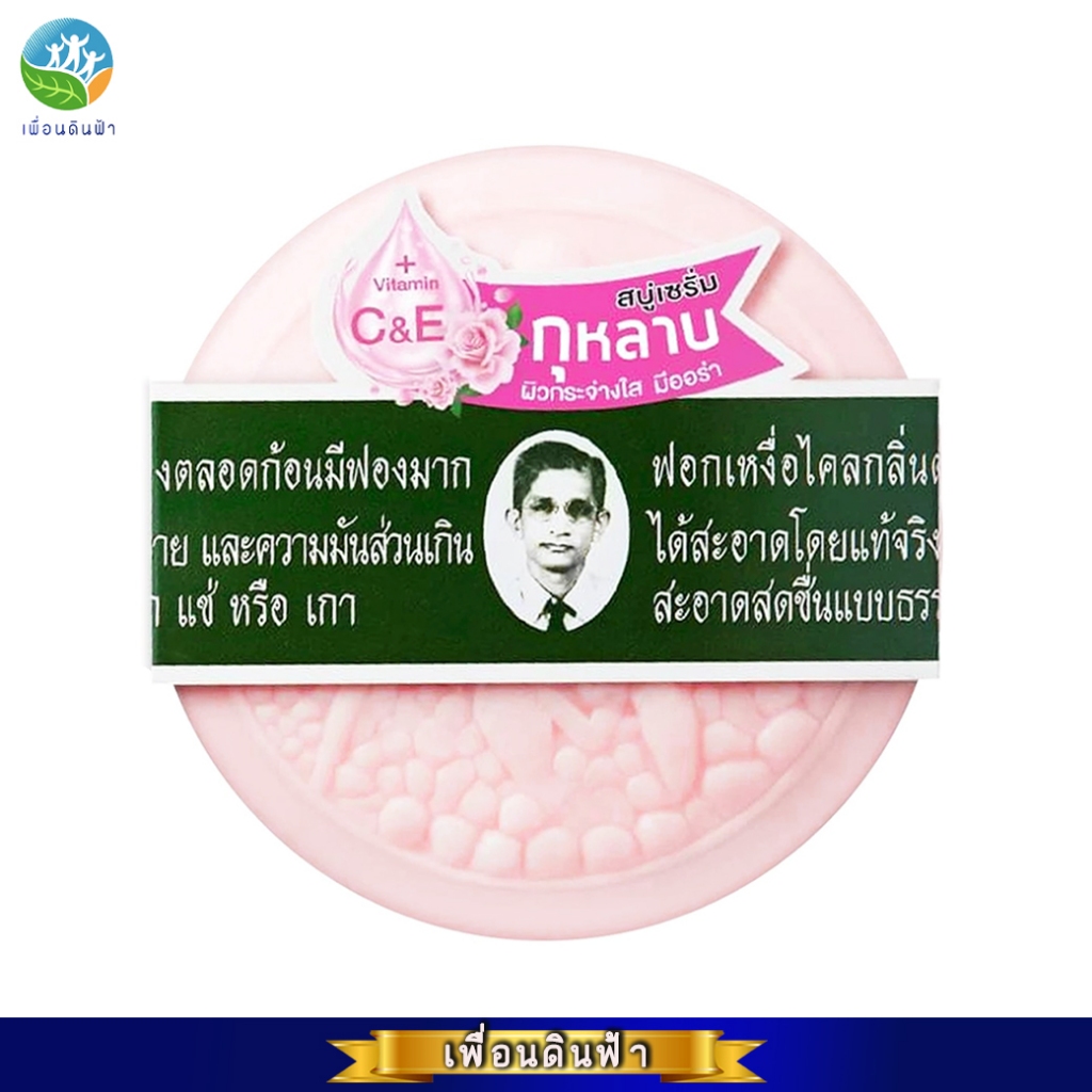 รอว์ร่า สบู่สมุนไพรกลั่นเซรั่มกุหลาบ 170g. (สบู่รอว์ร่า ตราคนใส่แว่น) RAWRA HERBAL DISTILLED ROSE SERUM SOAP