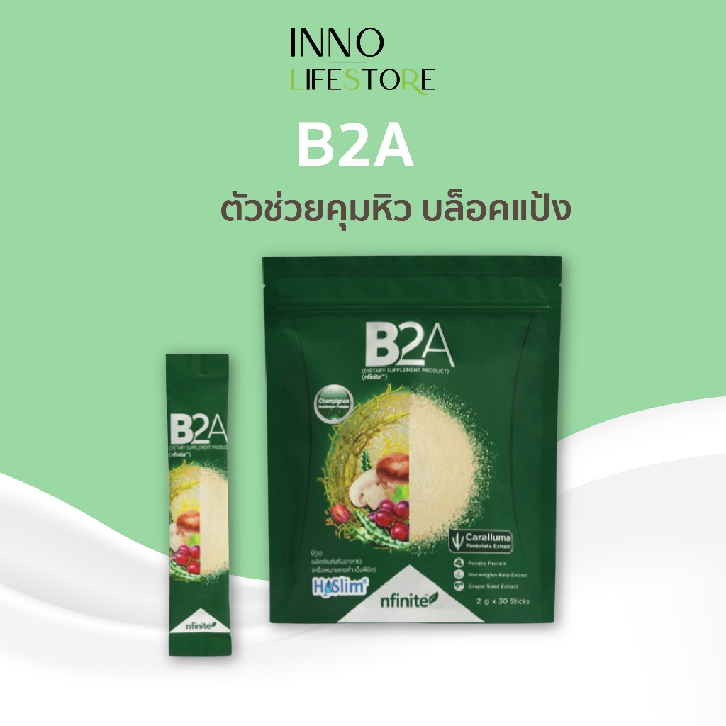 [ของแท้] B2A ยับยั้งความหิว ลดการเจริญอาหาร เพิ่มการเผาผลาญไขมัน  เลกาซี่ Legacy