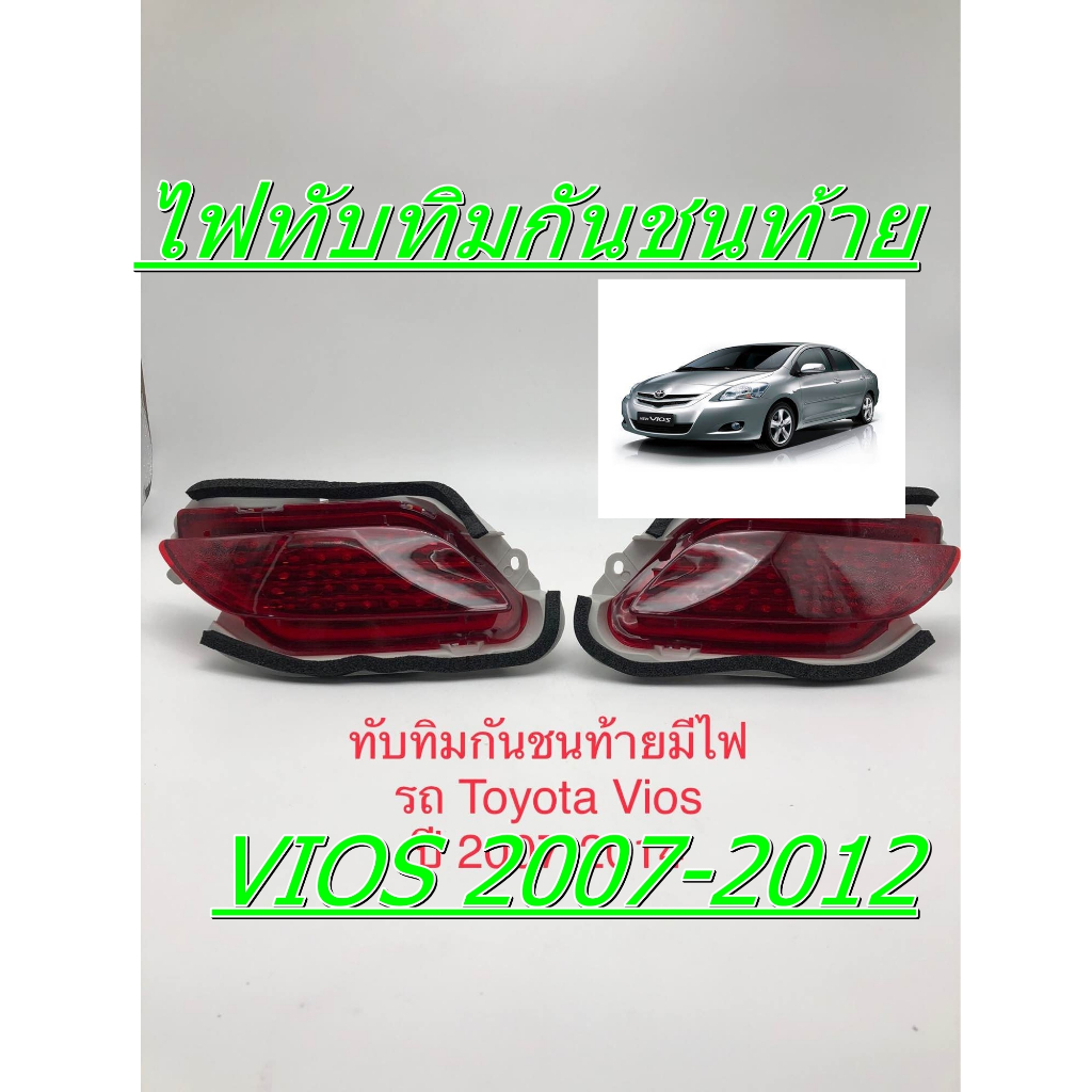 ไฟทับทิมกันชนท้าย VIOS 2007 2008 2010 2012 LED ( 47040236 )