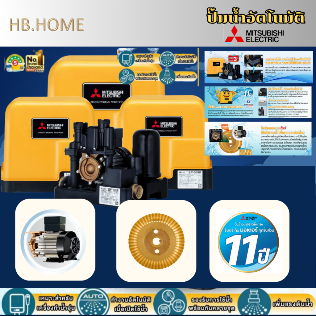 MITSUBISHI ปั๊มน้ำอัตโนมัติแรงดันคงที่ มีหลายขนาดให้เลือก EP-155 EP-205 EP-255 EP-305 EP-355