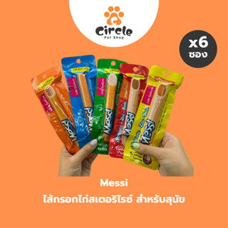 [6 ชิ้น] ขนมสุนัข Messi Sterilize Chicken Sausage เมซซี่ ด๊อ…