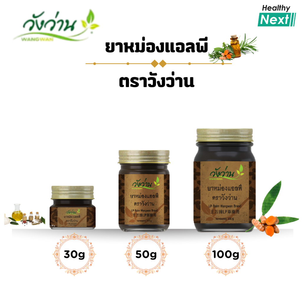🌿วังว่าน🌿ยาหม่องแอลพี (ยาหม่องเลียงผา) LP Balm Wangwan Brand แก้ปวดเมื่อย เคล็ดขัดยอก ลดการอักเสบปวดบวมตามข้อและกระดูก