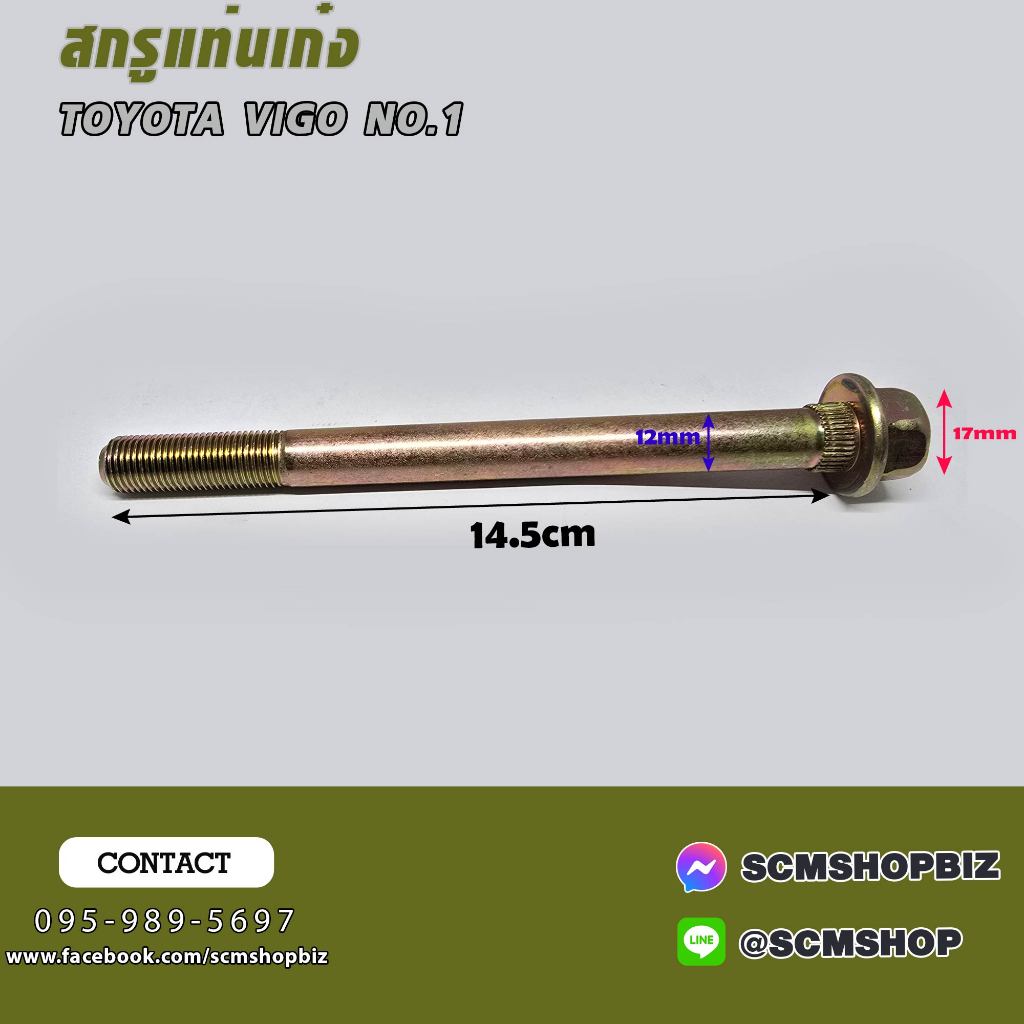 สกรูแท่นเก๋ง TOYOTA VIGO ขนาดยาว 5.5" แบบมีแหวนและไม่มีแหวน (52217-0K010) ราคาต่อ 1ตัว