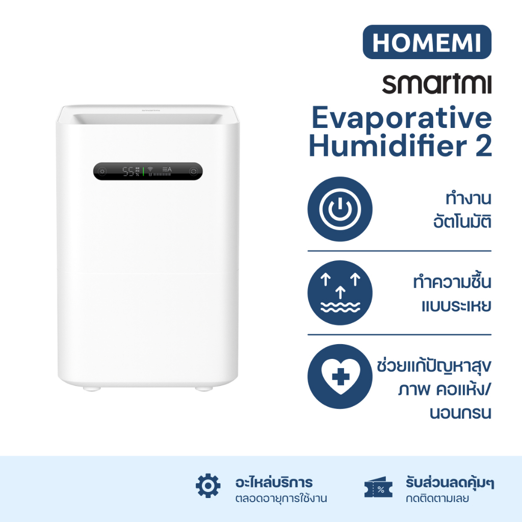 Smartmi เครื่องเพิ่มความชื้นในอากาศ Evaporative Humidifier 2 ช่วยเพิ่มความชุ่มชื้นให้ผิว (SM0003)