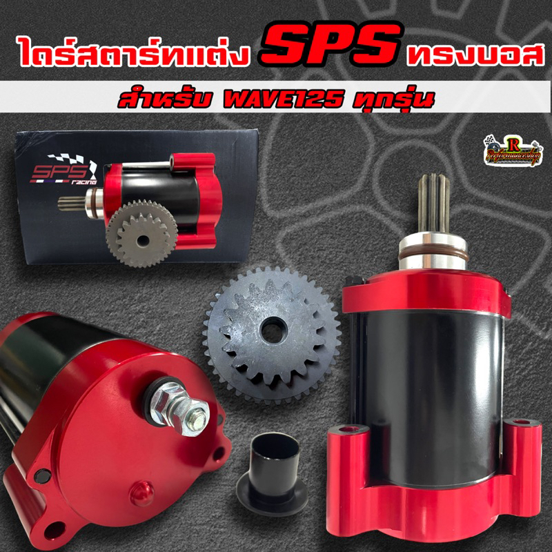 ไดร์สตาร์ทแต่ง Wave125 SPS แกนโต+เฟืองสะพาน สำหรับลูกโต70+