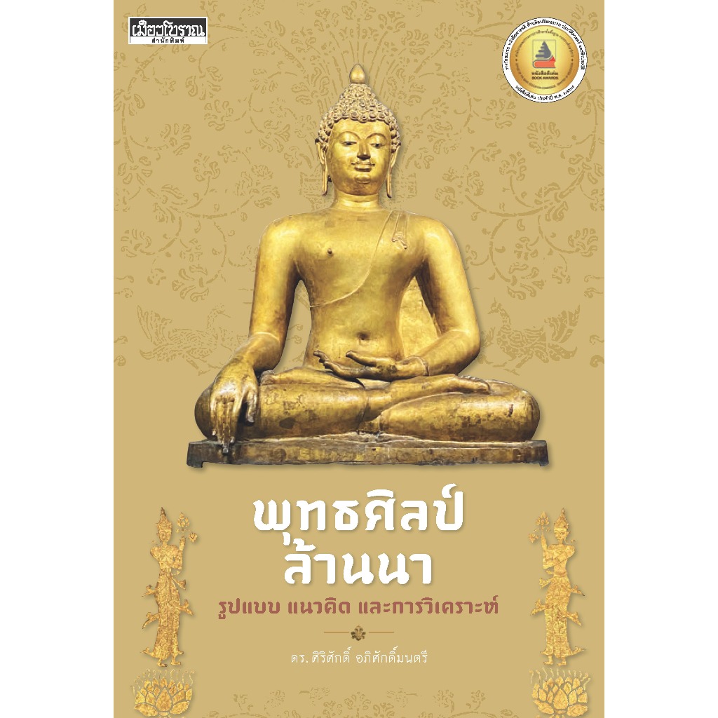พุทธศิลป์ล้านนา รูปแบบ แนวคิด และการวิเคราะห์