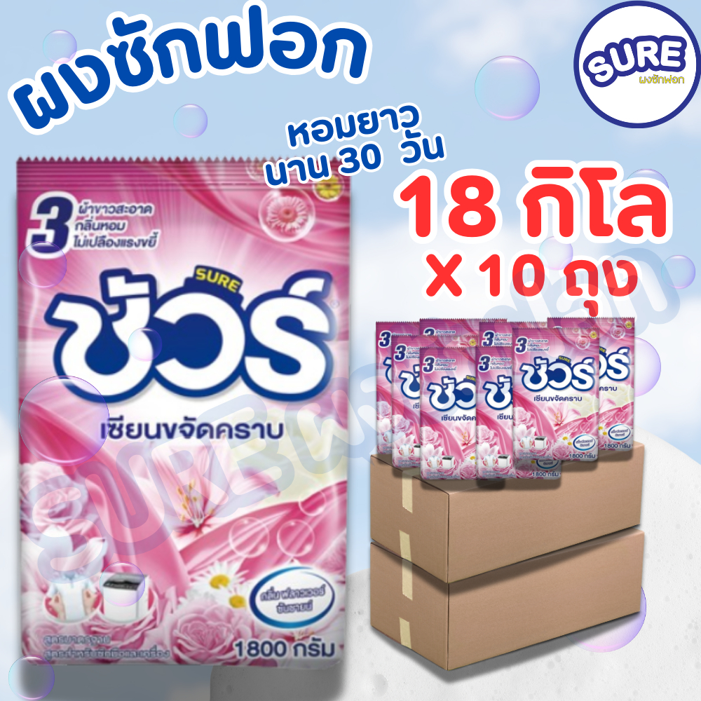 SURE ชัวร์ผงซักฟอก Powder Detergent 1800 g 5ถุง อีซี่ ผงซักฟอก สูตรมาตรฐาน สูตร นุ่ม รีดง่าย