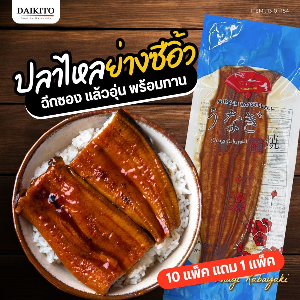 (10แถม1) ปลาไหลย่างซีอิ้ว 70P ปลาไหลญี่ปุ่นย่างซีอิ๊ว Unagi kabayaki