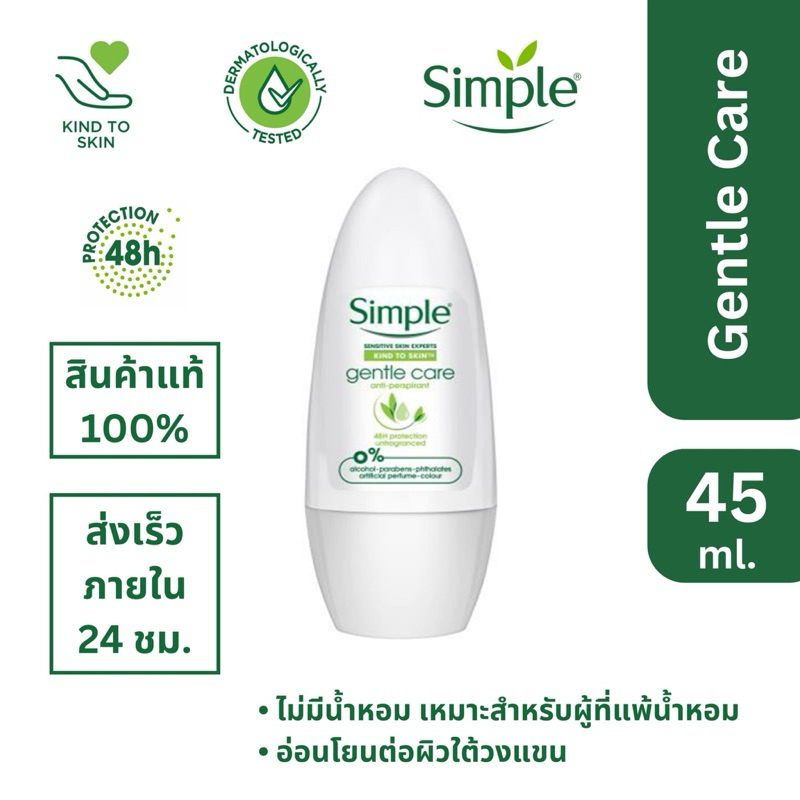 ถูก แท้ ส่งไว ภายใน24ชม. 💥 Simple โรลออน Simple Gentle Anti-Perspirant Unfragranced 45ml.